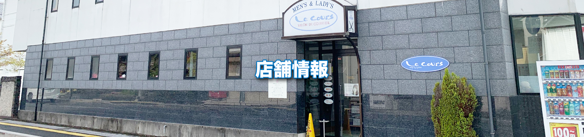 店舗情報｜le-cours（ル・クール）｜滋賀県近江八幡市の美容室